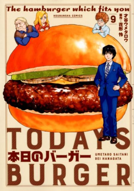 【中古】本日のバーガー TODAY’S BURGER 9 /芳文社/才谷ウメタロウ（コミック）