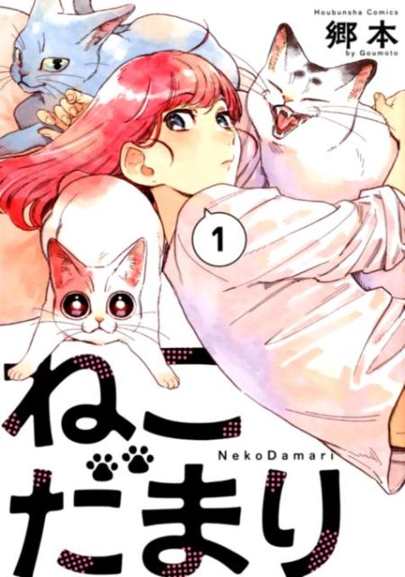 Tokuma C - 【中古】ねこだまり 1 /芳文社/郷本（コミック）