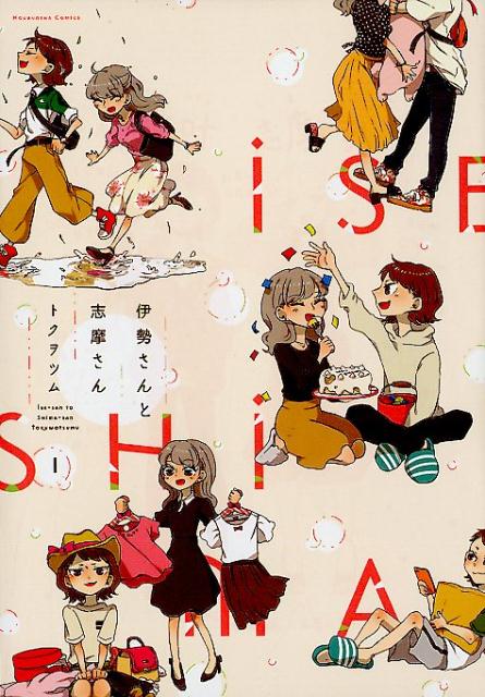 【中古】伊勢さんと志摩さん 1 /芳文社/トクヲツム（コミック）