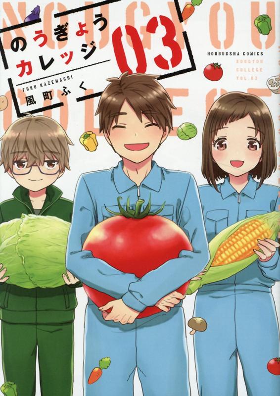 Hope C - 【中古】のうぎょうカレッジ 03 /芳文社/風町ふく（コミック）