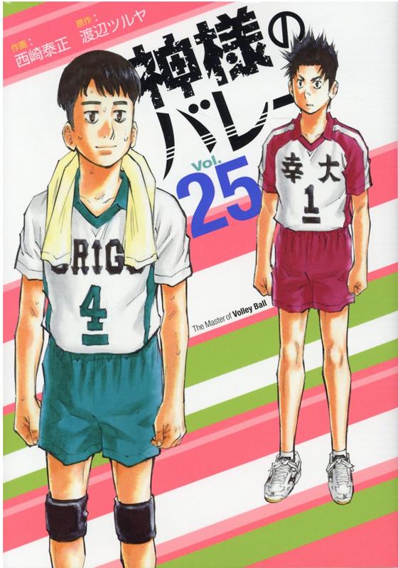 【中古】神様のバレー 25 /芳文社/渡辺ツルヤ（コミック）