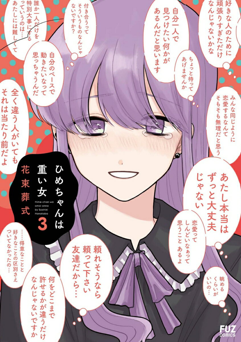 Comics Library - 【中古】ひめちゃんは重い女 3/芳文社/花束葬式（コミック）