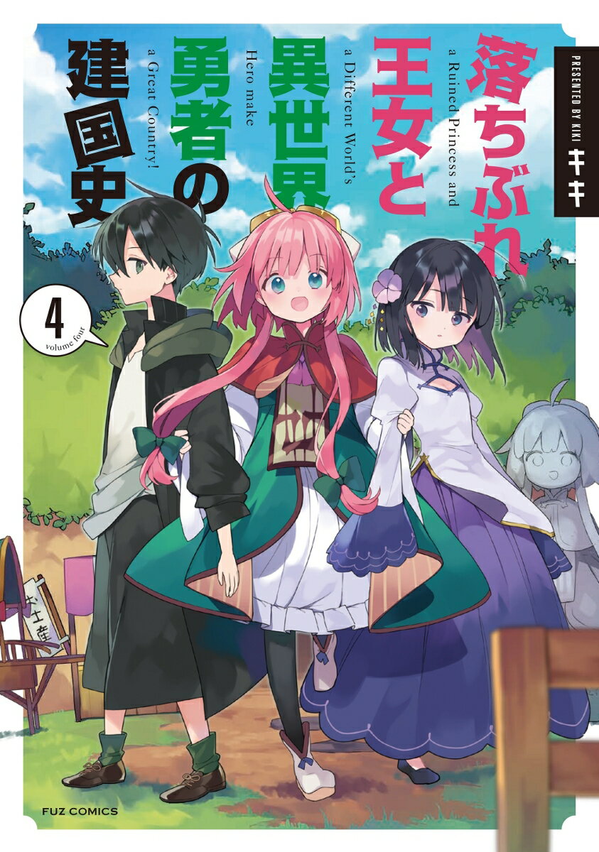 Gum C - 【中古】落ちぶれ王女と異世界勇者の建国史 4 /芳文社/キキ（コミック）