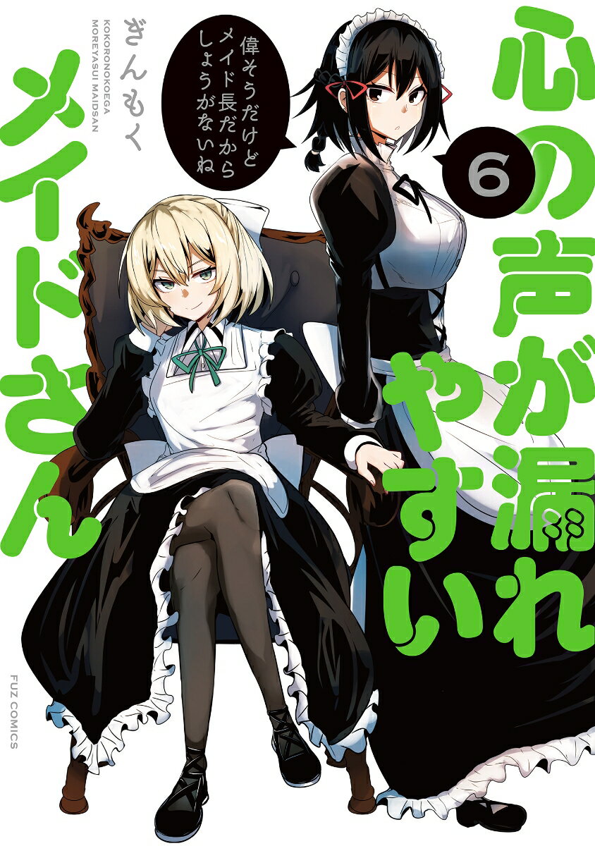 【中古】心の声が漏れやすいメイドさん 6/芳文社/ぎんもく（コミック）