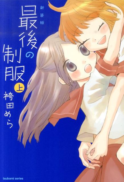 【中古】最後の制服 1 新装版/芳文社/袴田めら（コミック）