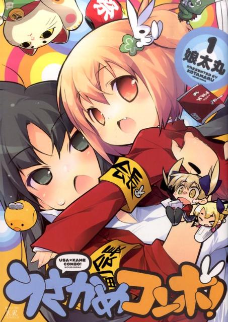 【中古】うさかめコンボ！ 1 /芳文社/娘太丸（コミック）