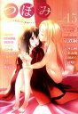 【中古】つぼみ あまくてやさしい、百合アンソロジ- 15 /芳文社(コミック)