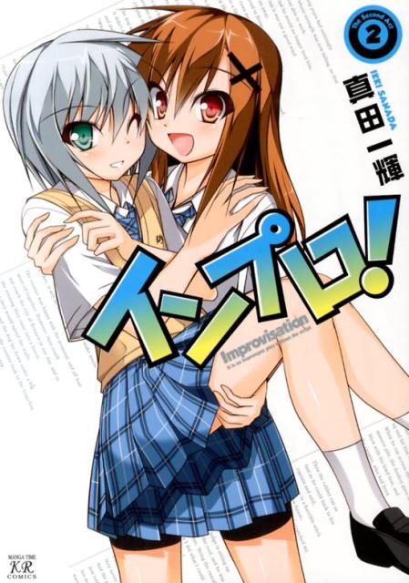 【中古】インプロ！ 2 /芳文社/真田一輝（コミック）