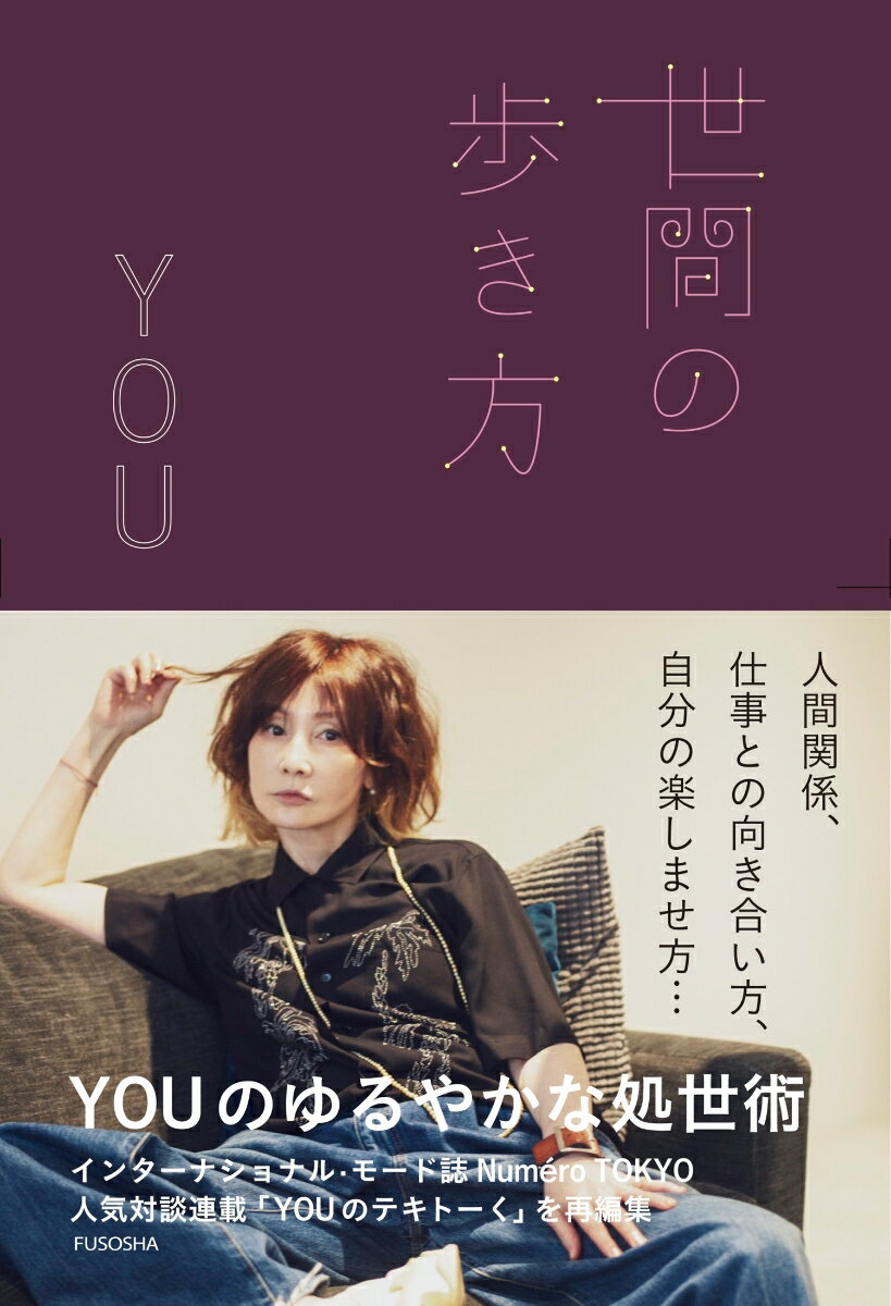 【中古】世間の歩き方/扶桑社/YOU（単行本（ソフトカバー））