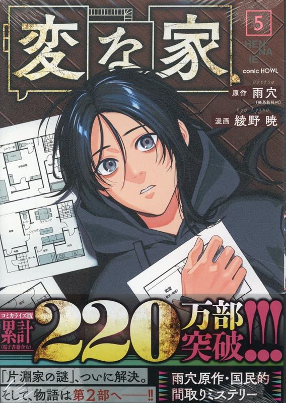 【中古】変な家 5/一迅社/雨穴（コミック）