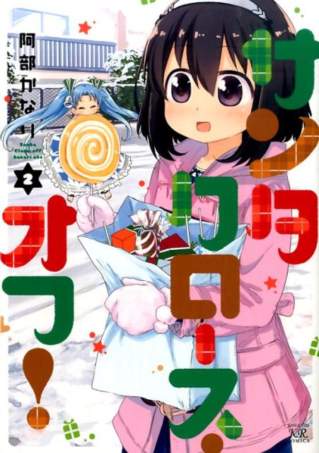 【中古】サンタクロ-ス・オフ！ 2 /芳文社/阿部かなり（コミック）