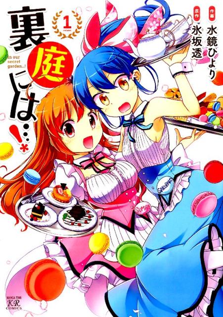 【中古】裏庭には…！ 1 /芳文社/水鏡ひより（コミック）