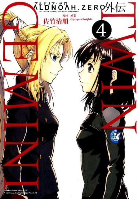 【中古】ALDNOAH．ZERO外伝TWIN　GEMINI 4 /芳文社/佐竹清順（コミック）