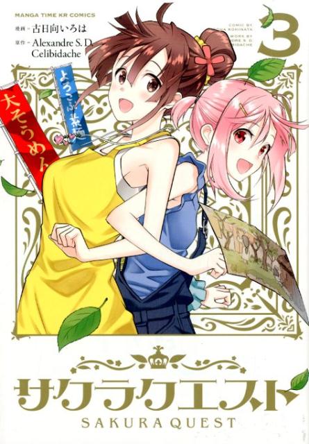 【中古】サクラクエスト 3 /芳文社/Alexandre S．D． Celib（コミック）