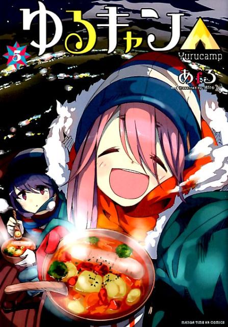 【中古】ゆるキャン△ 5 /芳文社/あfろ（コミック）