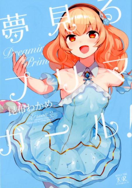 【中古】夢見るプリマ・ガール！ 2 /芳文社/昆布わかめ（コミック）