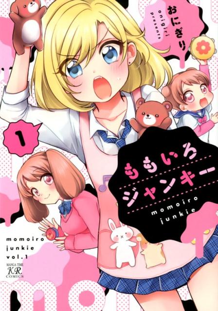 【中古】ももいろジャンキー 1 /芳文社/おにぎり（コミック）