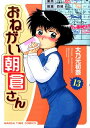 【中古】おねがい朝倉さん 13/芳文社/大乃元初奈(コミック)