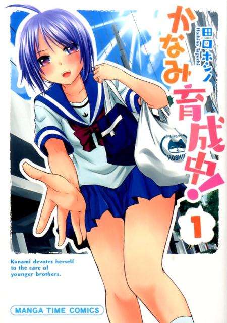 Other - 【中古】かなみ育成中！ 1 /芳文社/田口ホシノ（コミック）