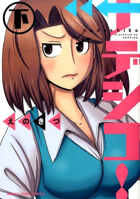 ◆◆◆非常にきれいな状態です。中古商品のため使用感等ある場合がございますが、品質には十分注意して発送いたします。 【毎日発送】 商品状態 著者名 えのきづ 出版社名 芳文社 発売日 2016年9月7日 ISBN 9784832255180