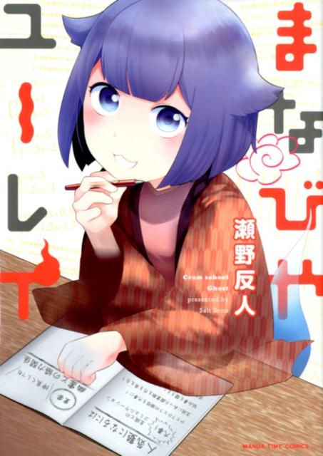 Rakuten - 【中古】まなびやユーレイ /芳文社/瀬野反人（コミック）