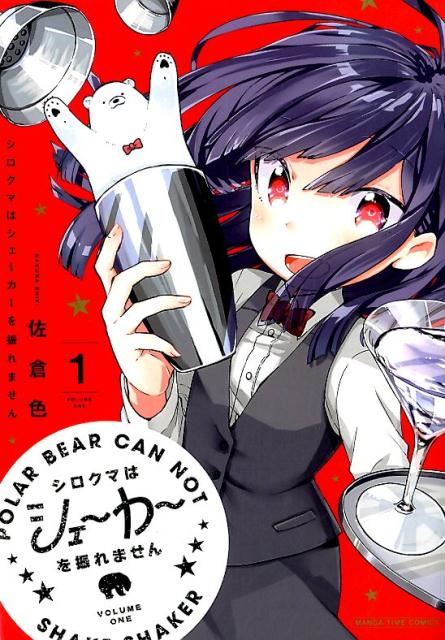 【中古】シロクマはシェーカーを振れません 1 /芳文社/佐倉色（コミック）