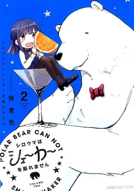 【中古】シロクマはシェーカーを振れません 2 /芳文社/佐倉色（コミック）