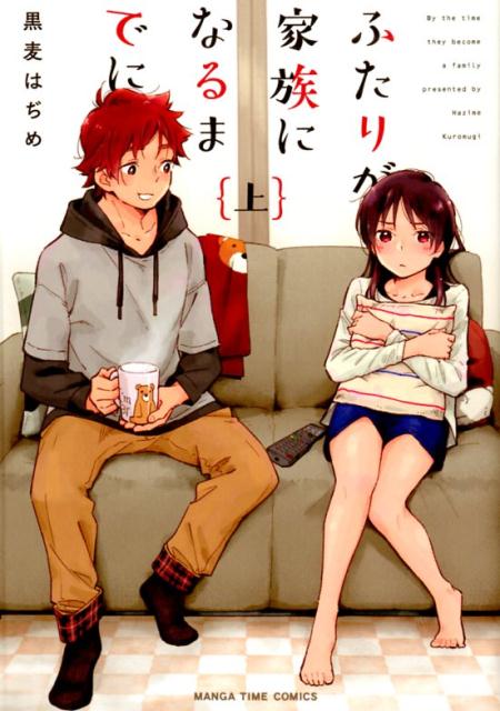 Tokuma C - 【中古】ふたりが家族になるまでに 上 /芳文社/黒麦はぢめ（コミック）