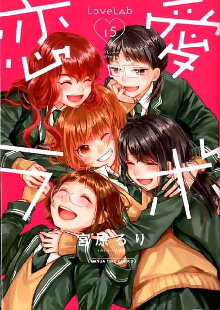 【中古】恋愛ラボ 15 /芳文社/宮原るり（コミック）