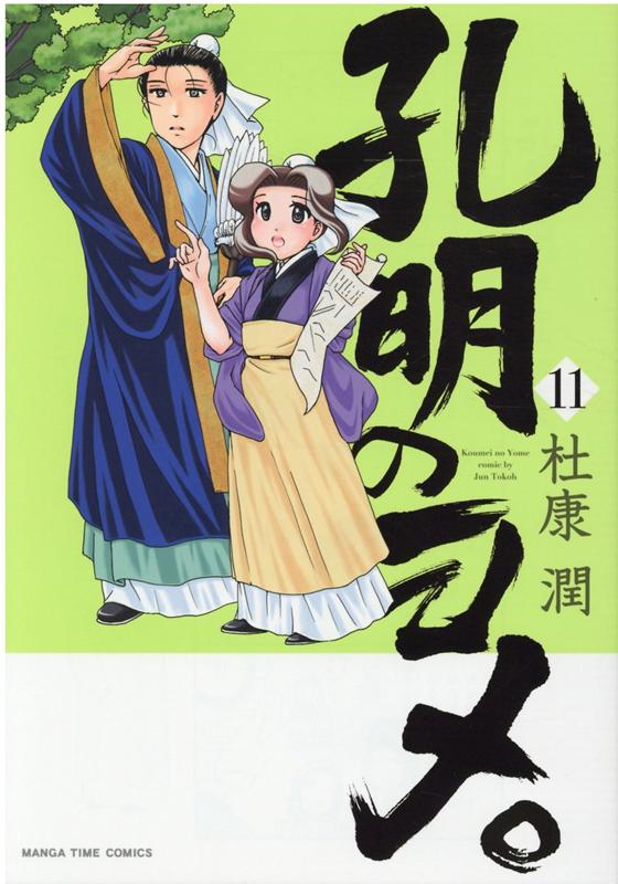 【中古】孔明のヨメ。 11 /芳文社/杜康潤（コミック）