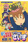 【中古】サクラ町さいず 2 /芳文社/松田円（コミック）