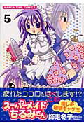 【中古】ス-パ-メイドちるみさん 5 /芳文社/師走冬子（コミック）