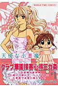 【中古】天使な小悪魔 コミック 1-8巻セット （まんがタイムコミックス）（コミック） 全巻セット