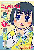 【中古】こんぺいと！ 1 /芳文社/ふじのはるか（コミック）