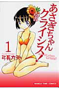 【中古】あさぎちゃんクライシス！ 1 /芳文社/弓長九天（コミック）