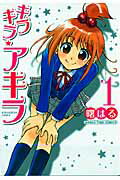 Manga Time C - 【中古】キラキラ・アキラ 1 /芳文社/曙はる（コミック）