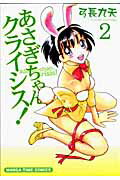 【中古】あさぎちゃんクライシス！ 2/芳文社/弓長九天（コミック）