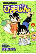 Futabasha Action C - 【中古】ひまじん 5 /芳文社/重野なおき（コミック）