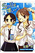 【中古】Smileすい-つ 2 /芳文社/佐野妙（コミック）