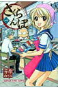 【中古】さくらんぼ。 1 /芳文社/芳原のぞみ(コミック)