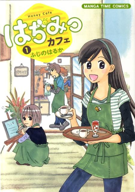 【中古】はちみつカフェ 1/芳文社/ふじのはるか（コミック）