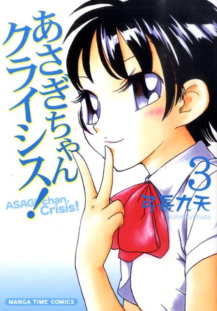 【中古】あさぎちゃんクライシス！ 3/芳文社/弓長九天（コミック）