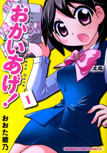 【中古】おかいあげ！ 1 /芳文社/おおた綾乃（コミック）