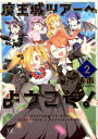 【中古】魔王城ツアーへようこそ! 2 /芳文社/春雨(コミック)