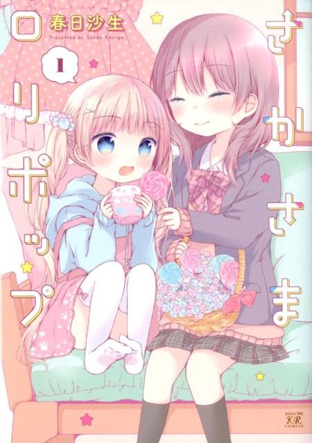 Whole Volume Set - 【中古】さかさまロリポップ 1 /芳文社/春日沙生（コミック）