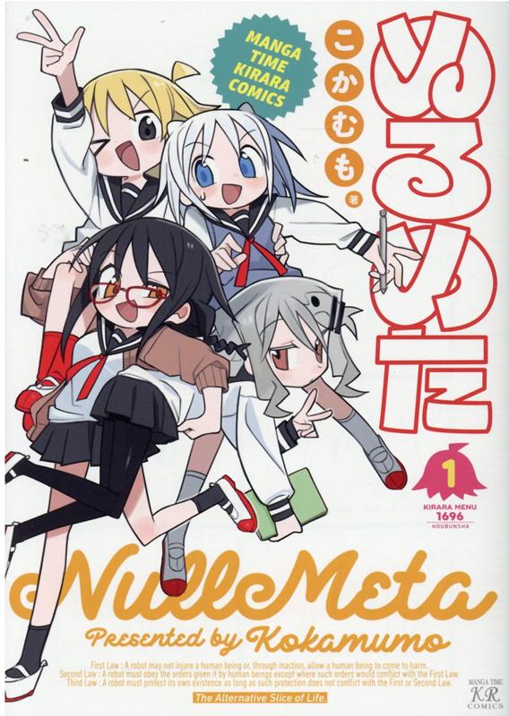 【中古】ぬるめた 1 /芳文社/こかむも（コミック）