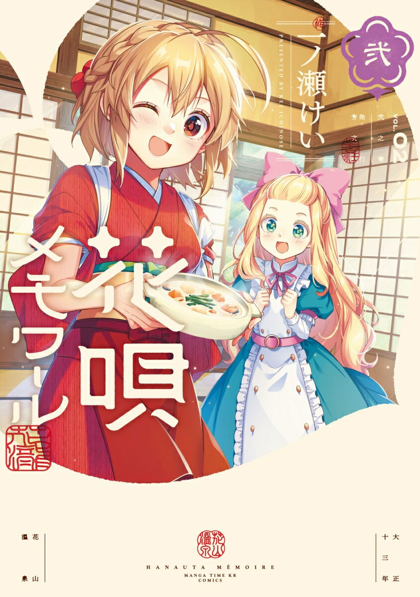 Books - 【中古】花唄メモワール 弐/芳文社/一ノ瀬けい（コミック）