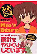 【中古】みおにっき /芳文社/荒井チェリ-（コミック）