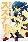 【中古】スズナリ！ 2 /芳文社/石見翔子（コミック）