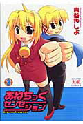 【中古】あねちっくセンセ-ション 3 /芳文社/吉谷やしよ（コミック）